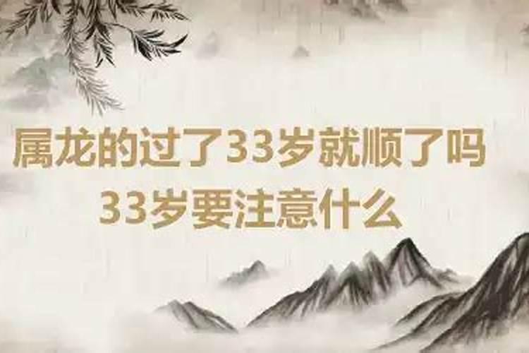 属龙的人过了32岁就好了吗？