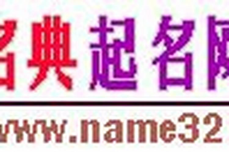 八字起名网官网