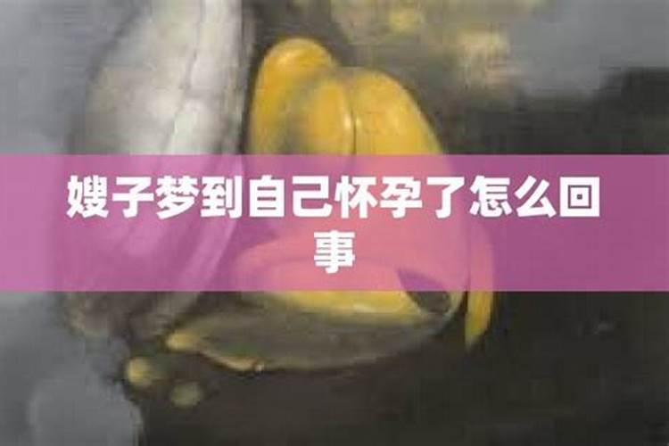 梦到我闺蜜怀孕了