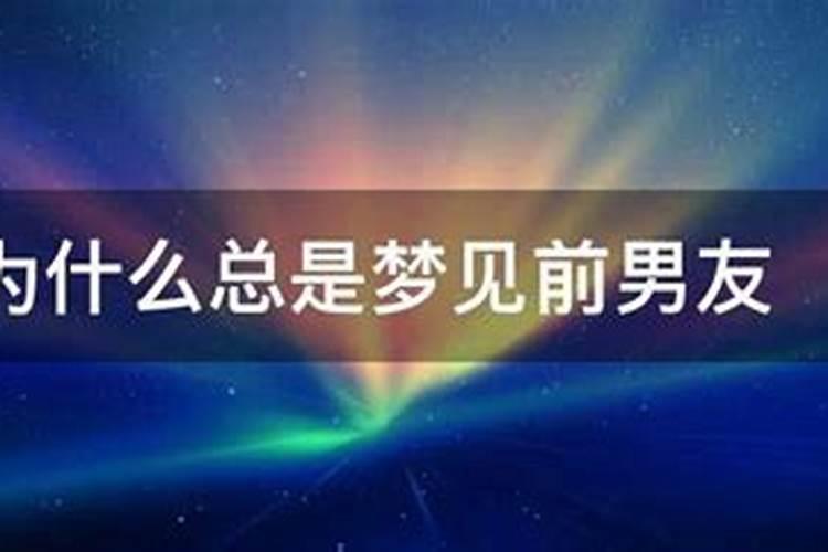 为什么总是梦到前男友