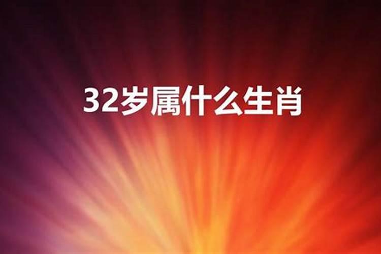 32岁属什么的今年多大