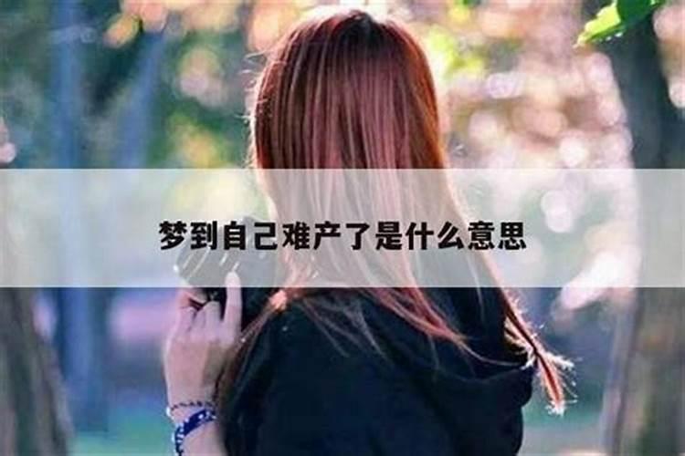 梦见别人难产生孩子什么意思