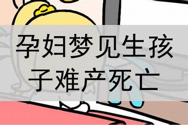 做梦梦见别人生孩子难产怎么回事