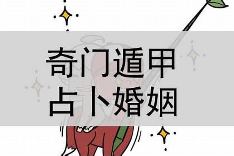 奇门遁预测婚姻