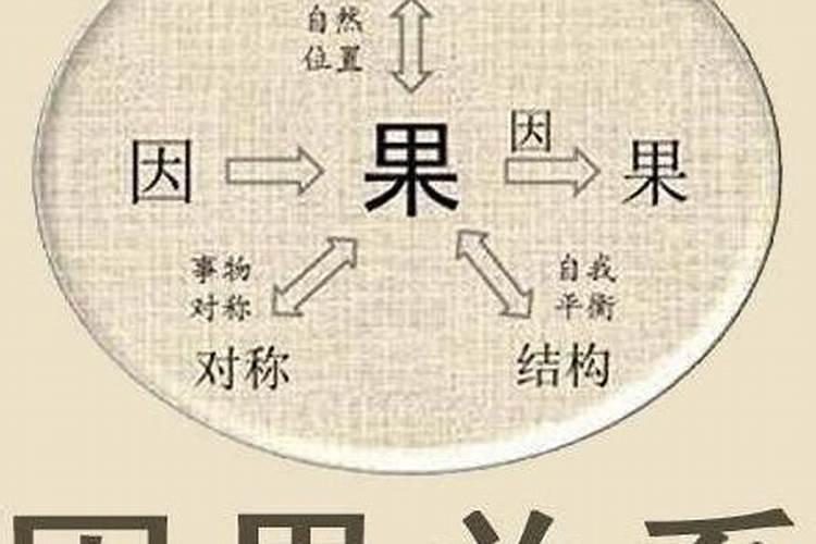 八字与因果的秘密