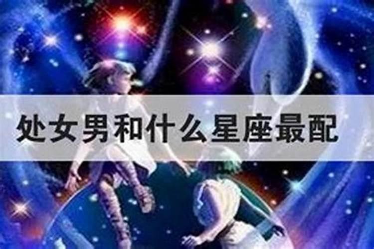 处女座和什么星座配