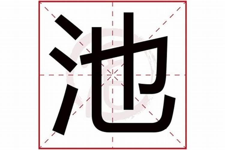 玥字的五行属性