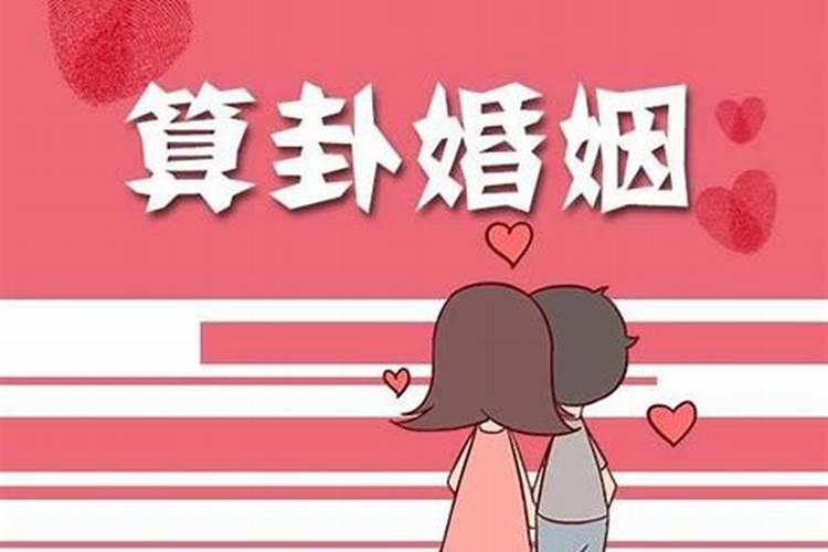 测合婚是什么意思