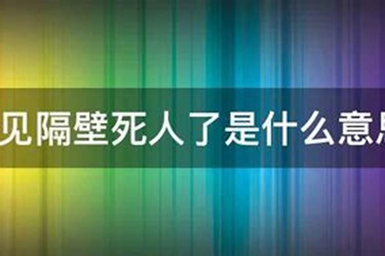 梦见隔壁死人了很害怕什么意思