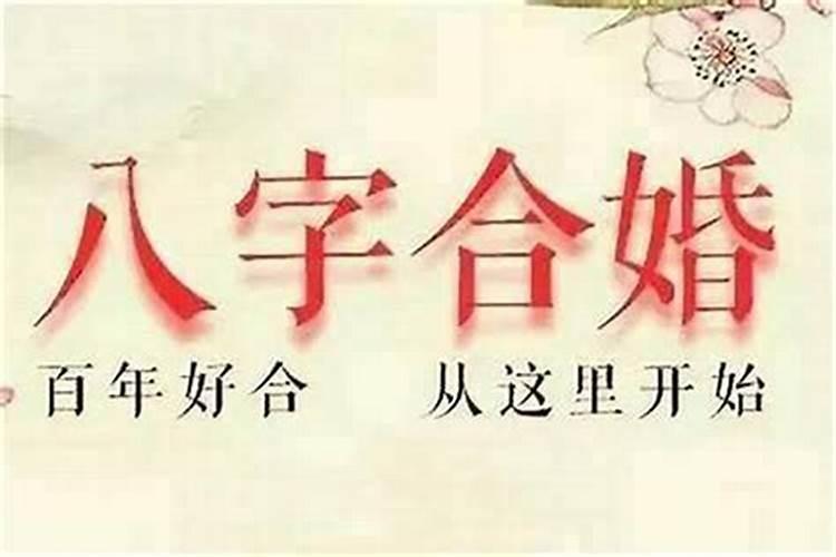 两人合婚八字不合怎么办