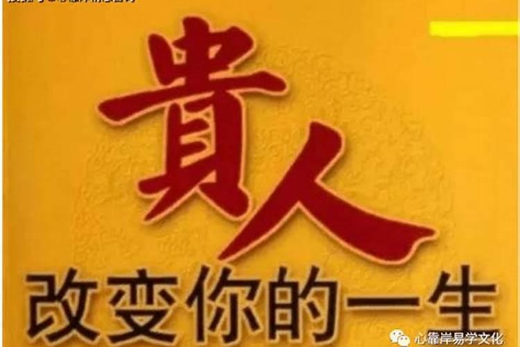 八字中贵人多也不好吗