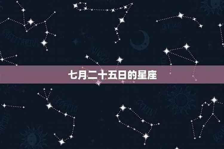 七月二十五是什么星座