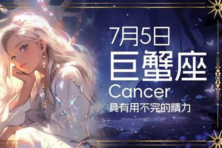 7月5号是什么星座