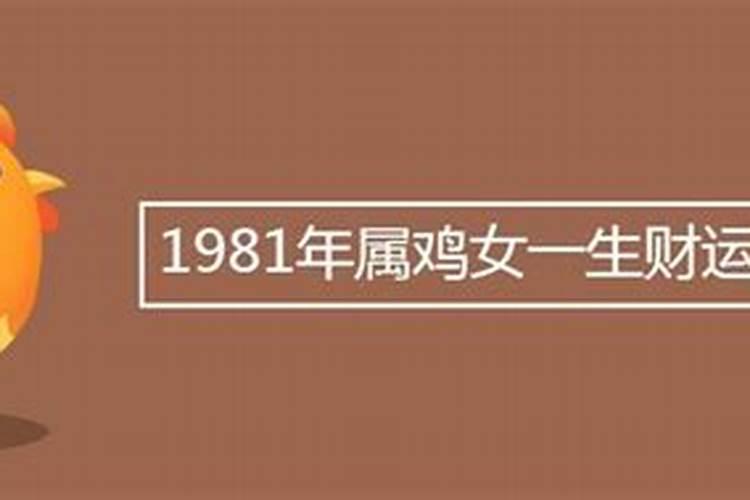 1981年属鸡人的一生运势和财运