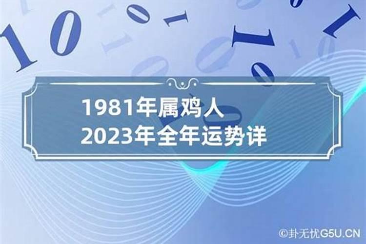 1981年属鸡人的运势及运程