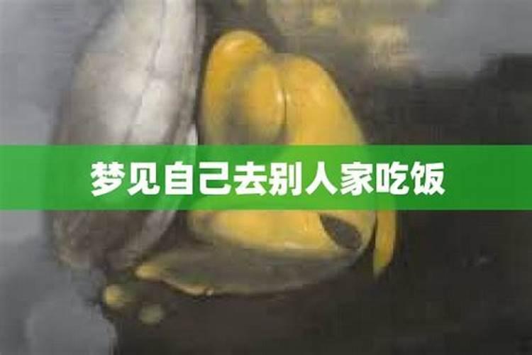 梦见自己去别人家串门吃饭