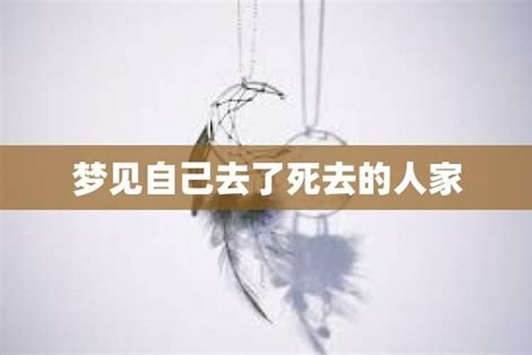 梦见自己去别人家了