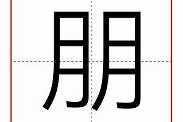 朋字属于五行属什么