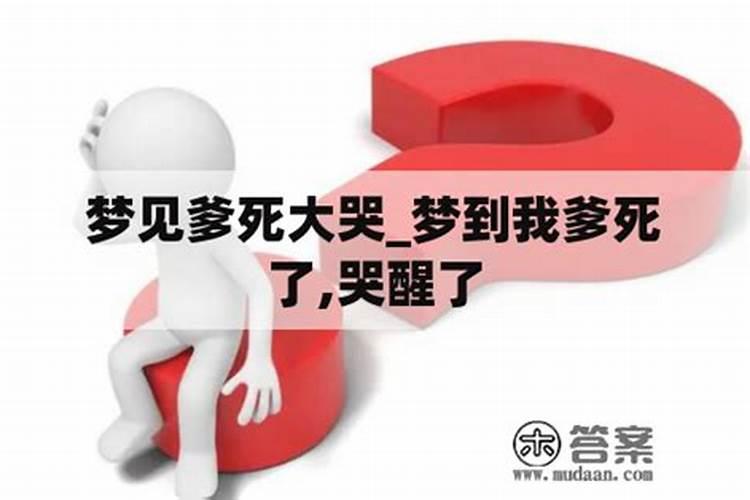 梦见女友死了自己哭了啥意思