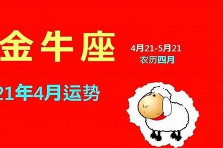 金牛1月运势2021