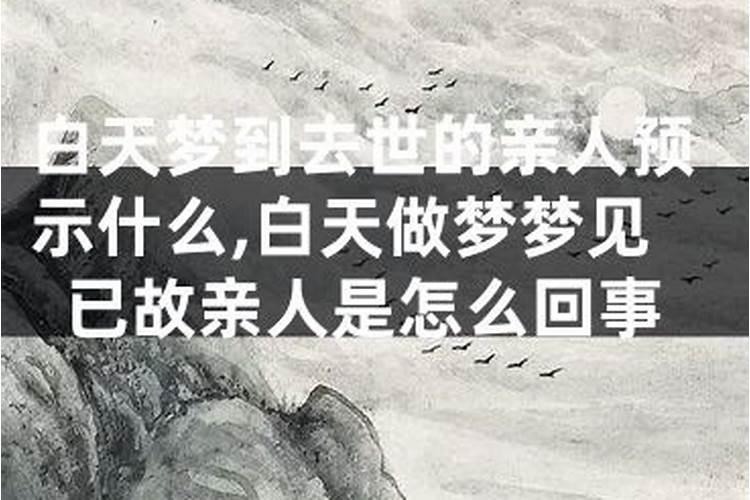 白天梦见已故长辈什么预兆