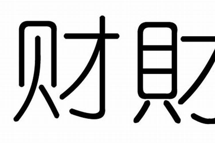 财字五行属什么