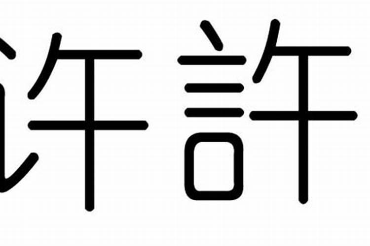 许字五行属什么