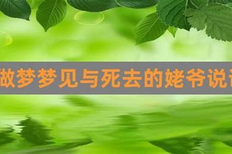 梦到过世的姥爷是什么意思