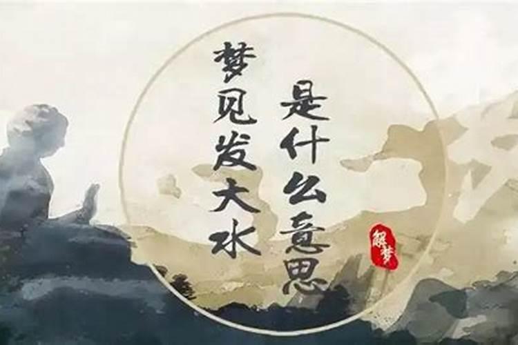 做梦梦见发大水是什么寓意