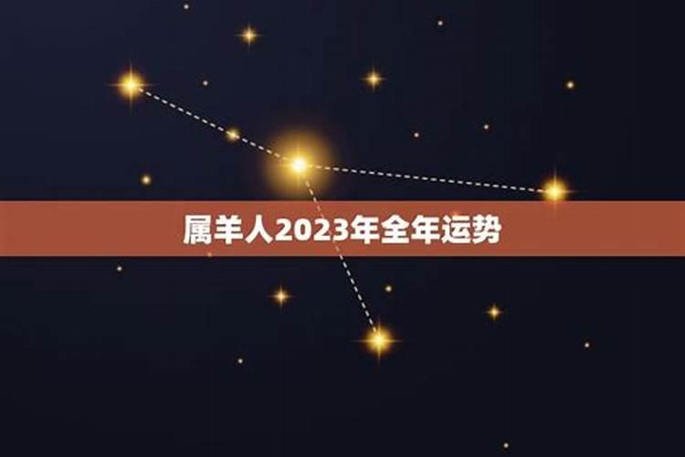 79年属羊的2023年运势怎么样