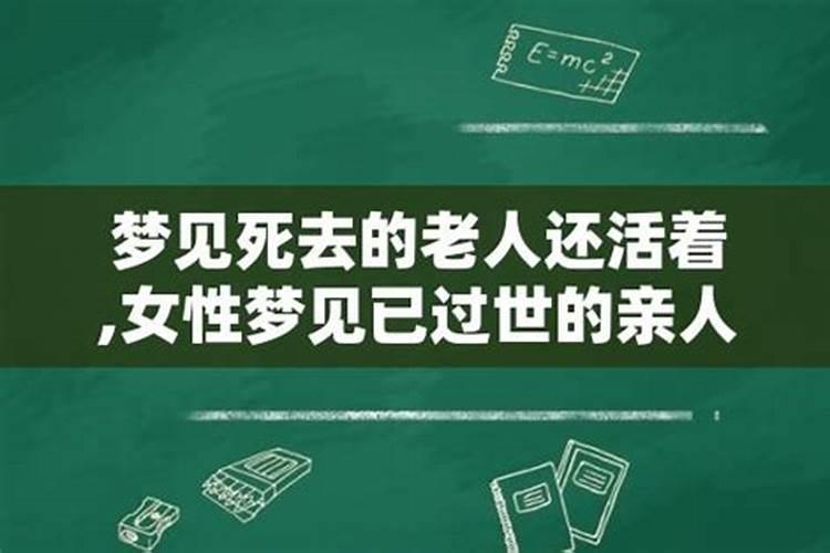 总梦见死去的亲人还活着怎么回事