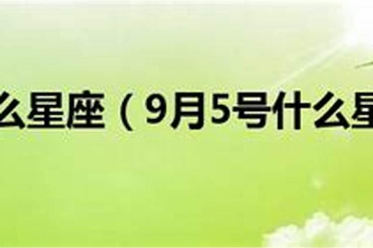 9月5号什么星座