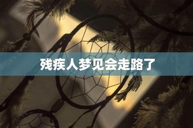 梦见背残疾人走路好不好