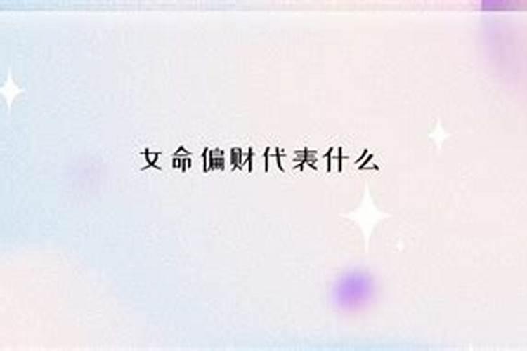 女命偏财星代表什么