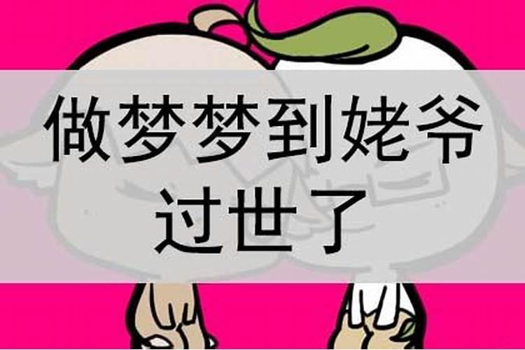 总是梦到姥爷过世