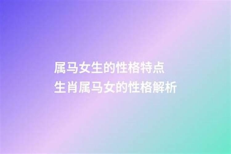 属马的人的性格怎么样