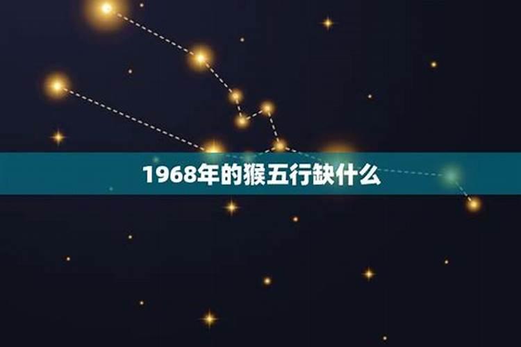 1968年五行属什么命运