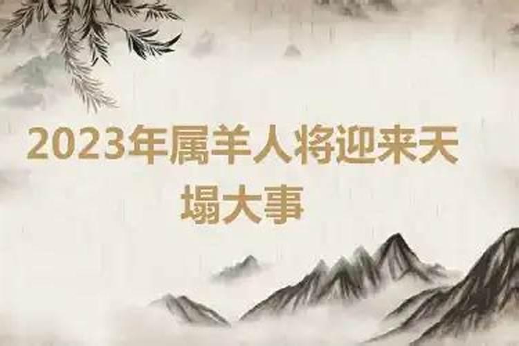 2023年属羊人将迎来天塌大事