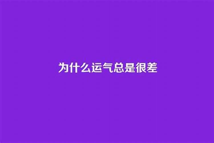 为什么运气一直差