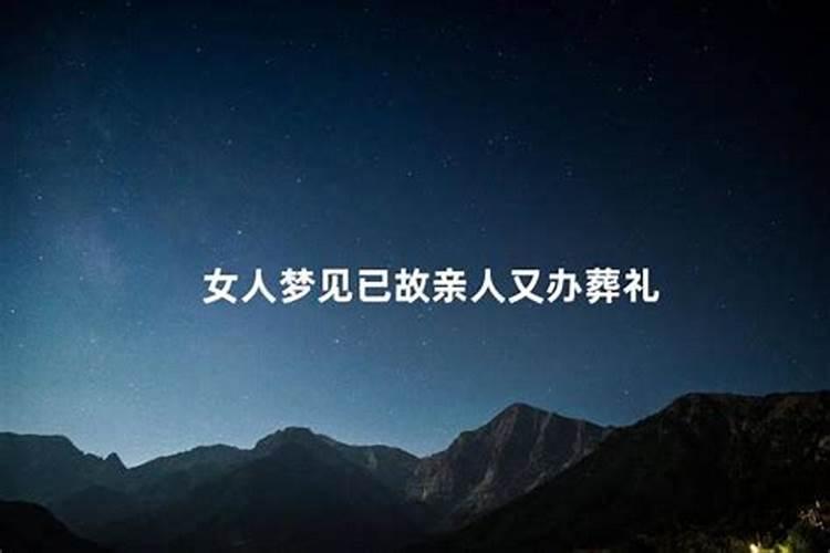 梦见死去的亲人又在办丧事啥意思