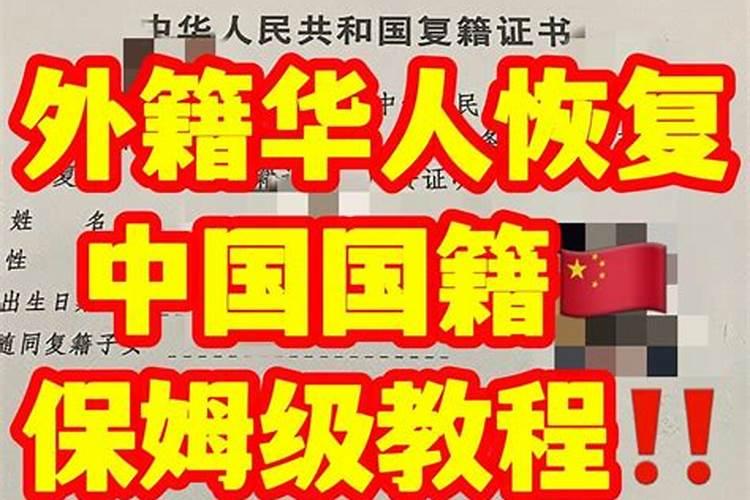 改变婚姻状况对恢复中国国籍有何影响