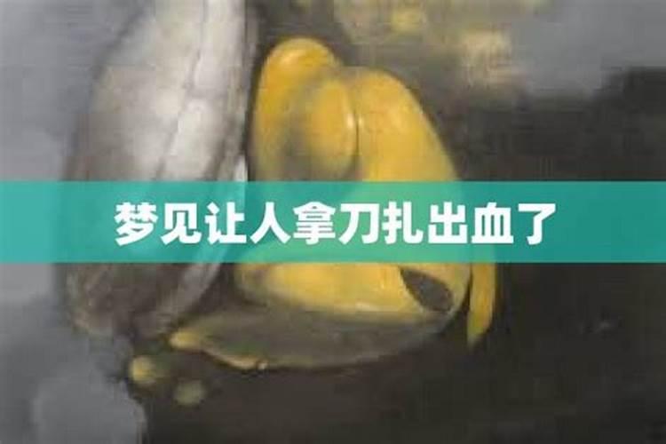 梦到被人拿刀捅后背