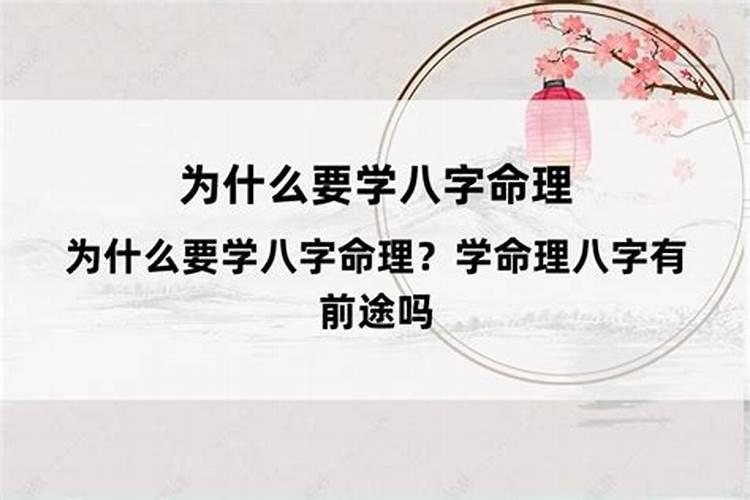 为什么要学八字命理呢