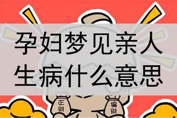 最近老是梦到亲人生病,是什么意思