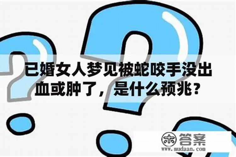 已婚女人梦见被老鼠咬脚心