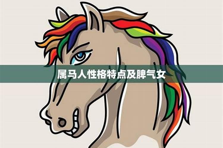 生肖属马的人性格特点男