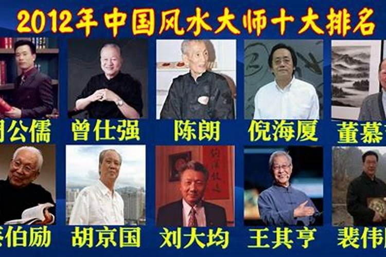 中国的风水大师前十名的是谁