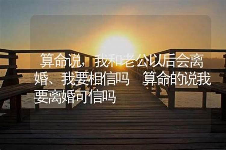 算命先生说我跟老公八字不合怎么办