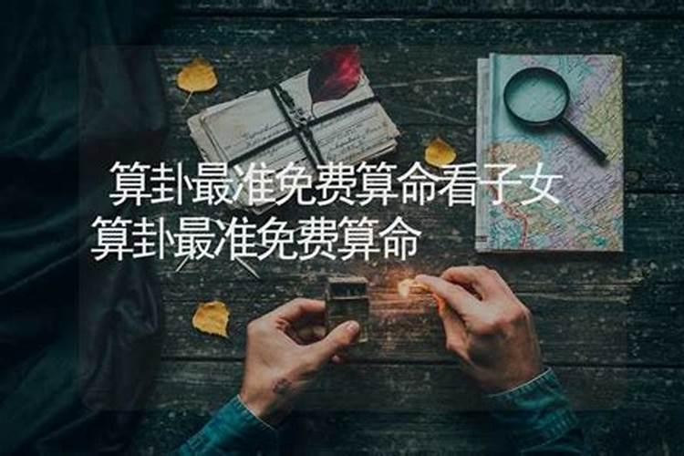 算卦最准免费算命