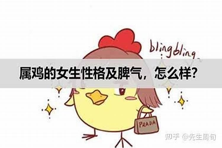 属鸡的女生性格怎么样